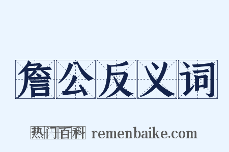 詹公反义词是什么意思的图片